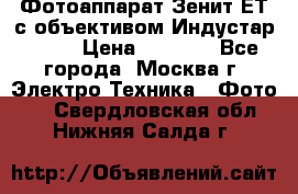 Фотоаппарат Зенит-ЕТ с объективом Индустар-50-2 › Цена ­ 1 000 - Все города, Москва г. Электро-Техника » Фото   . Свердловская обл.,Нижняя Салда г.